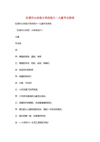 红领巾心向党小学庆祝六一儿童节主持词