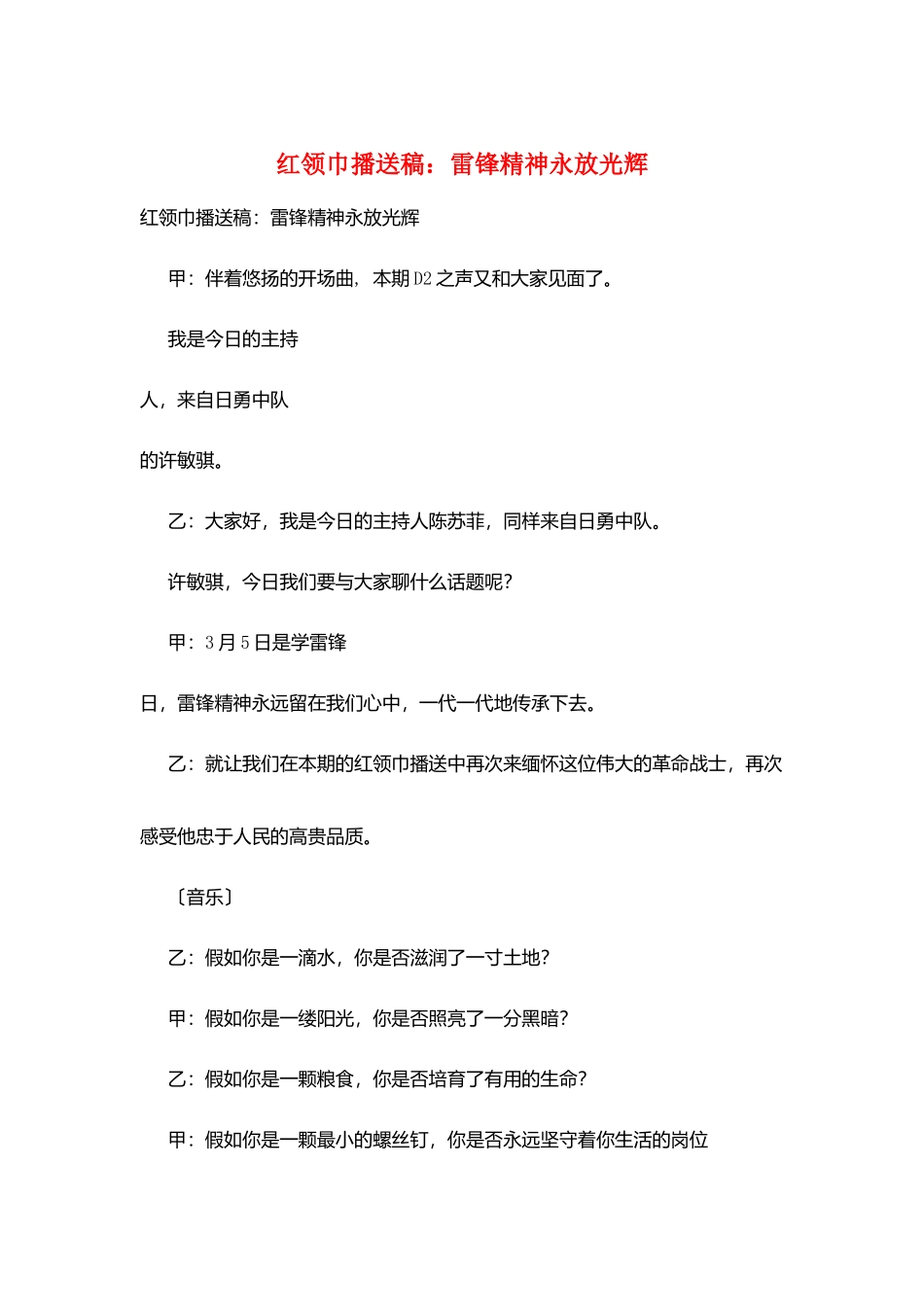 红领巾广播稿：雷锋精神永放光芒_第1页