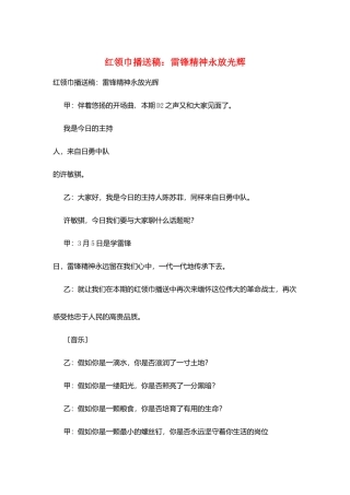 红领巾广播稿：雷锋精神永放光芒