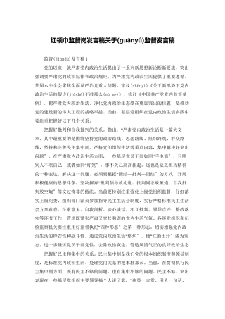 红领巾监督岗发言稿关于监督发言稿