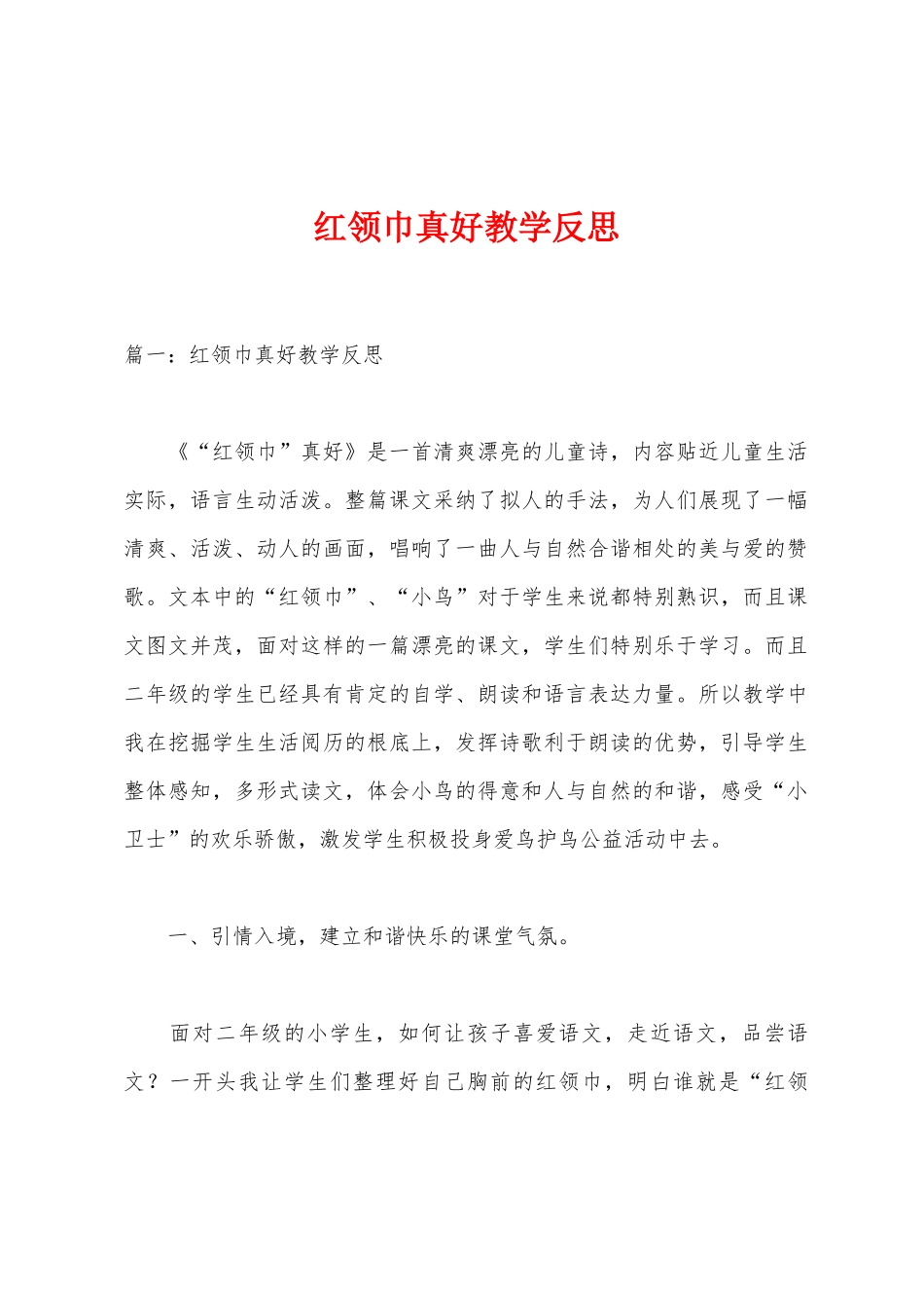 红领巾真好教学反思_第1页