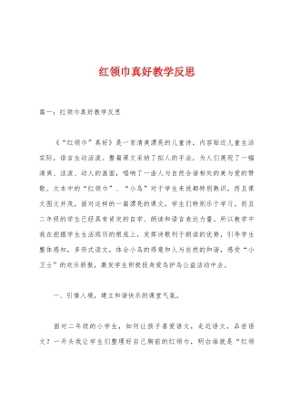 红领巾真好教学反思