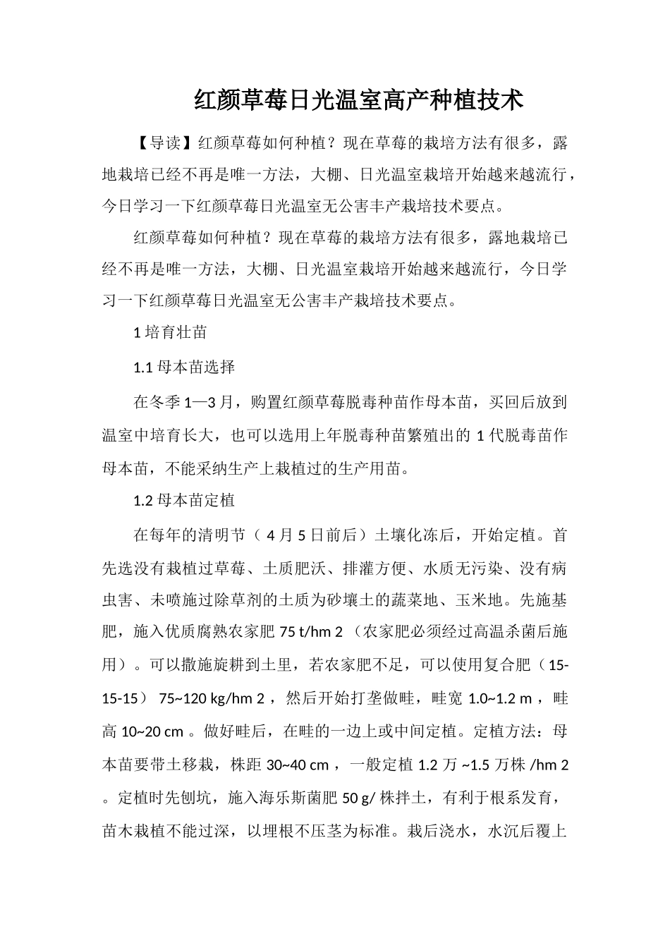 红颜草莓日光温室高产种植技术_第1页