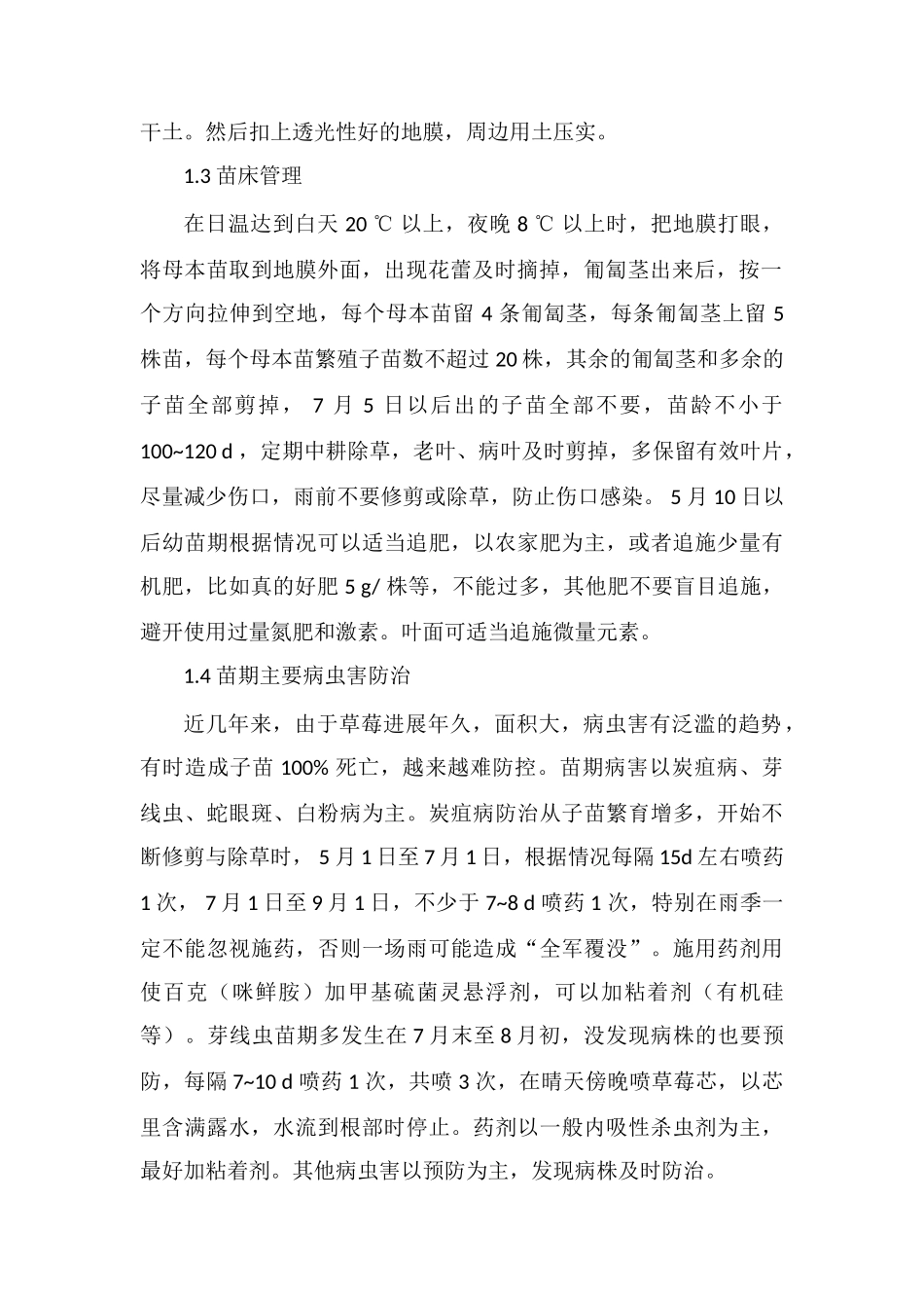 红颜草莓日光温室高产种植技术_第2页