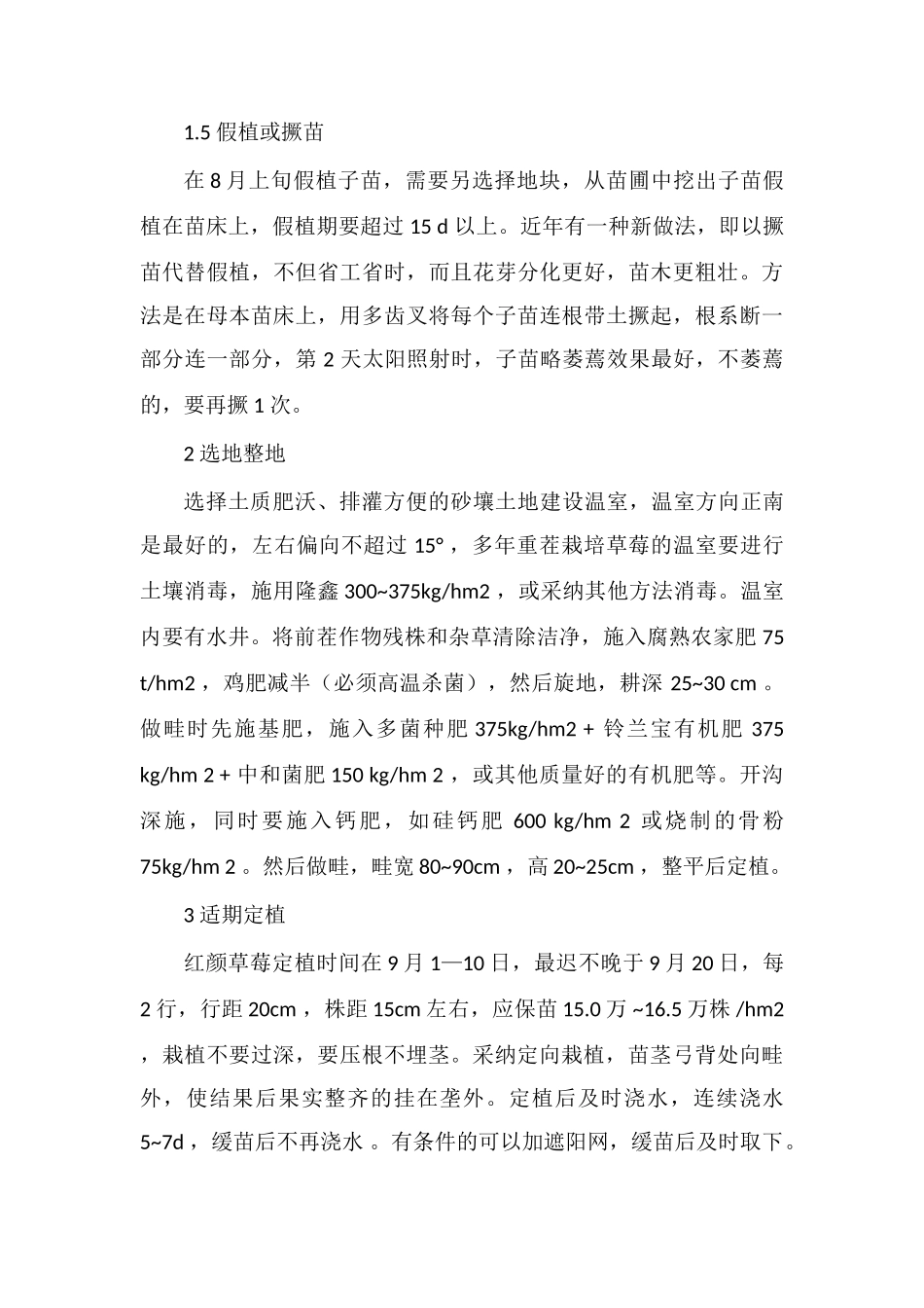 红颜草莓日光温室高产种植技术_第3页