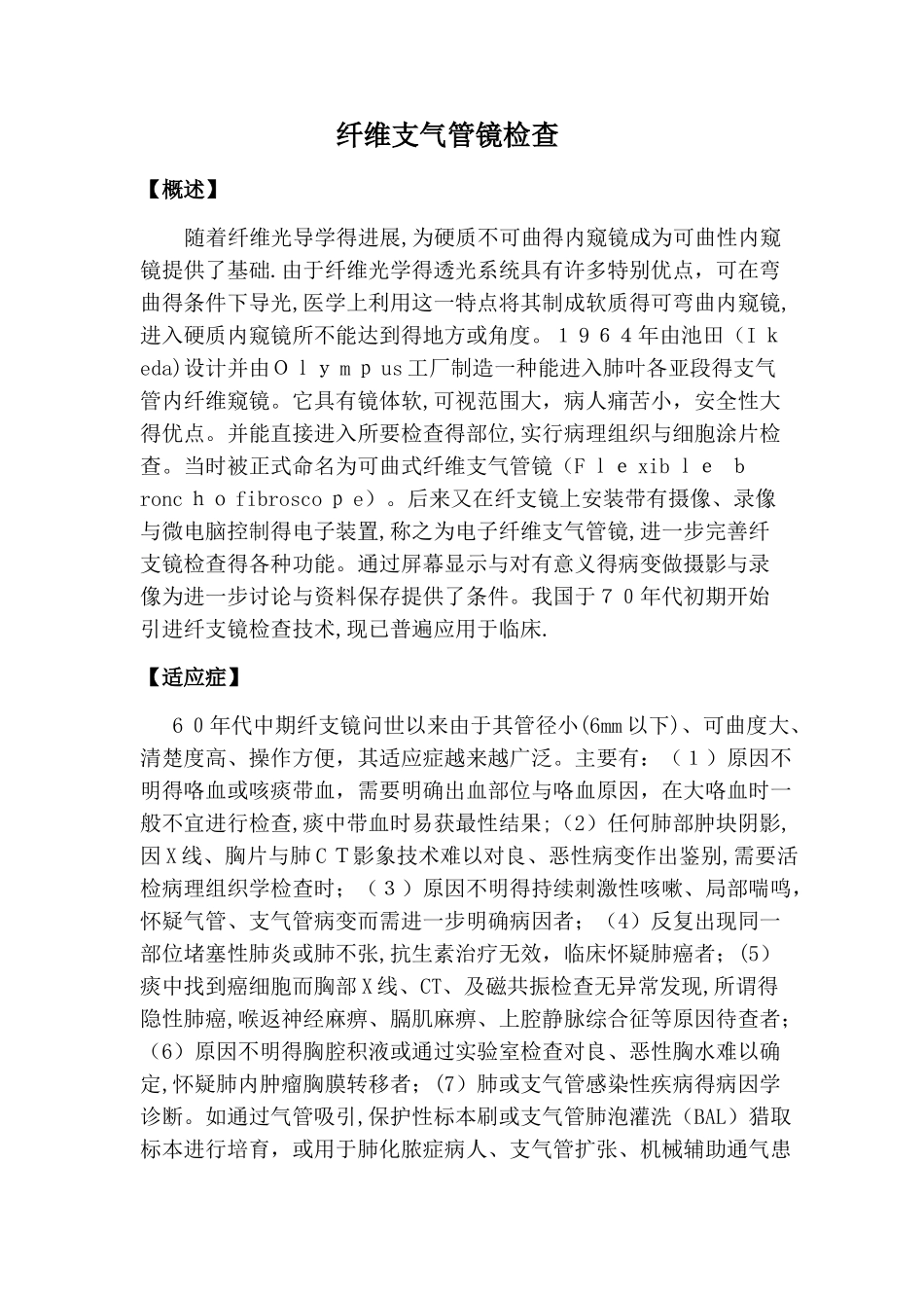 纤维支气管镜检查操作规范_第1页