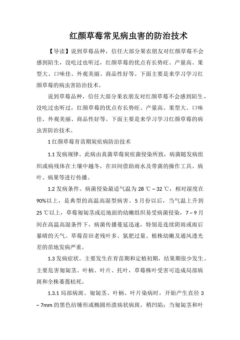 红颜草莓常见病虫害的防治技术_第1页