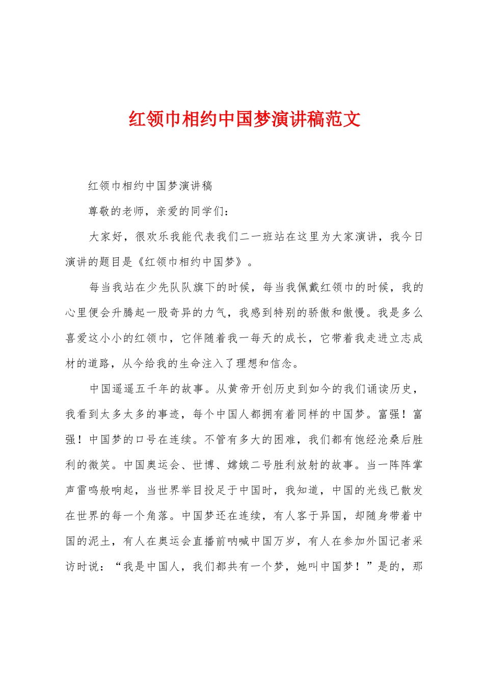 红领巾相约中国梦演讲稿范文_第1页
