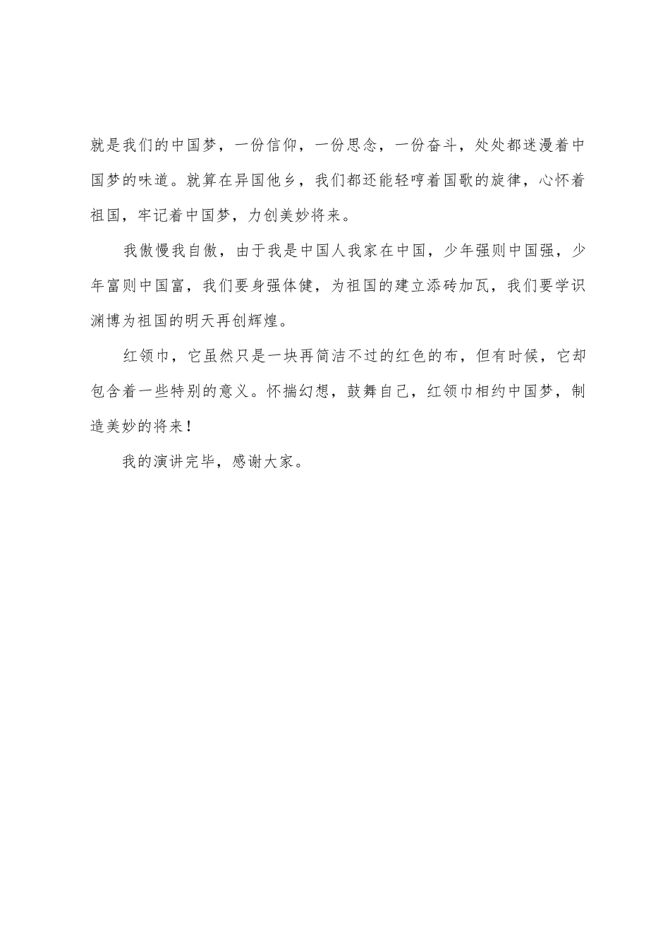 红领巾相约中国梦演讲稿范文_第2页