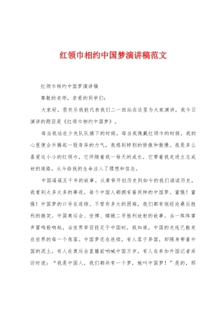 红领巾相约中国梦演讲稿范文