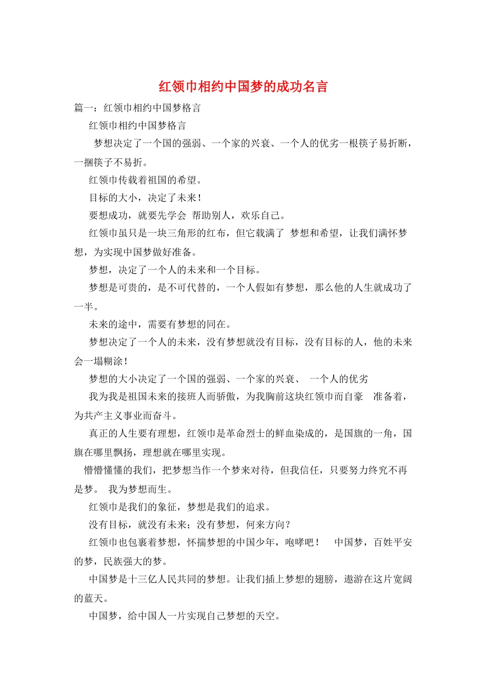 红领巾相约中国梦的成功名言_第1页