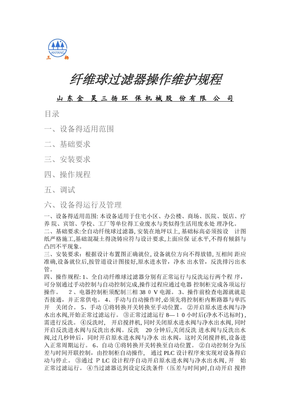 纤维球过滤器 操作说明书_第1页