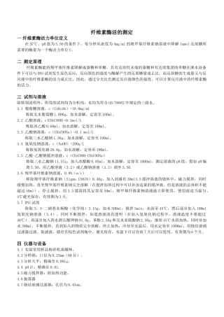 纤维素酶活的测定