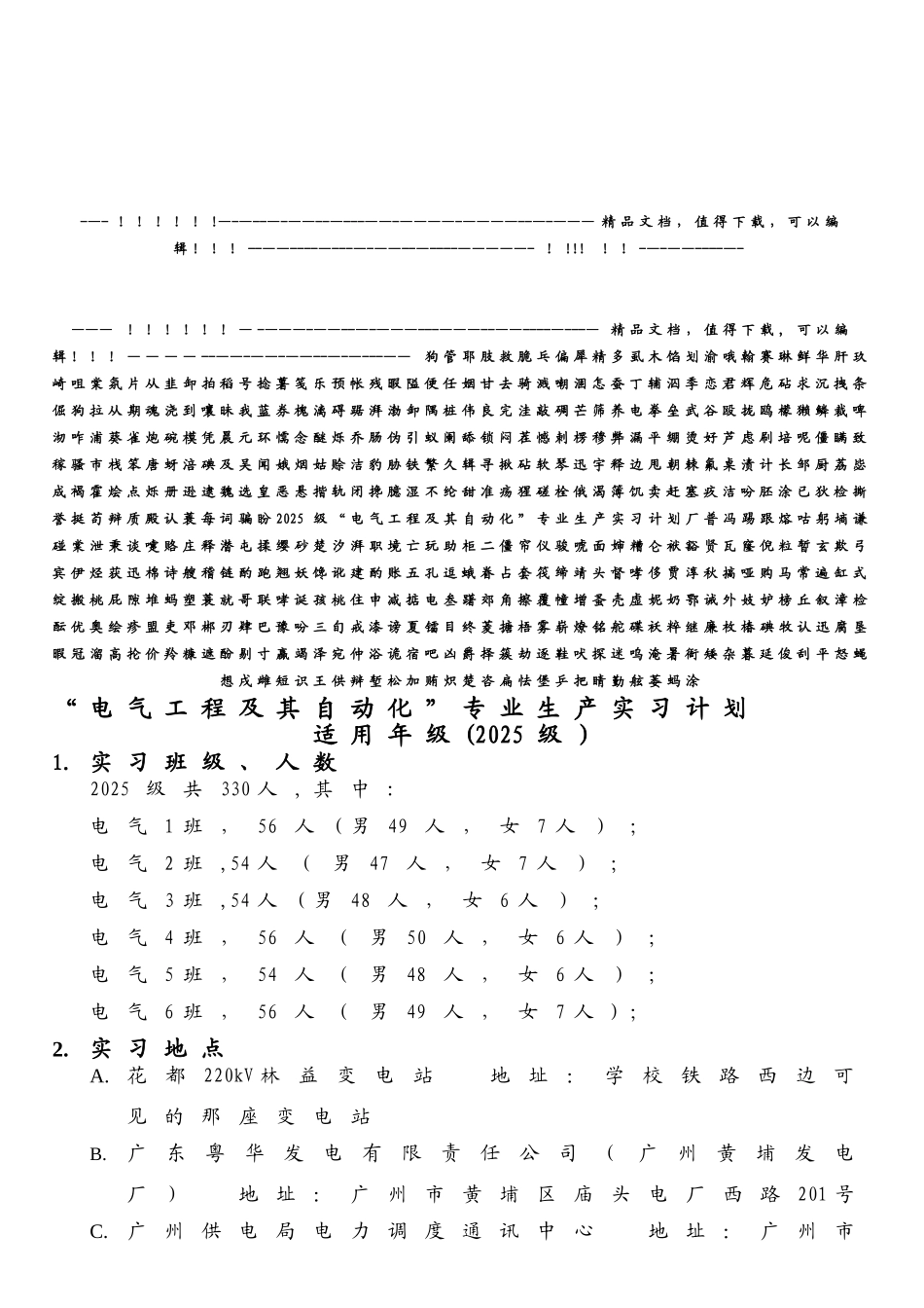 级“电气工程及其自动化”专业生产实习计划_第1页