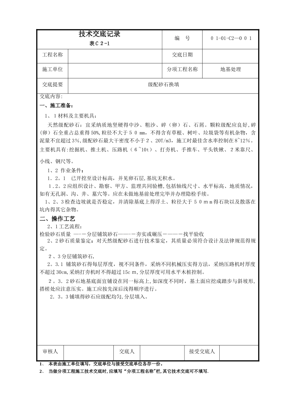 级配砂石换填技术交底_第1页