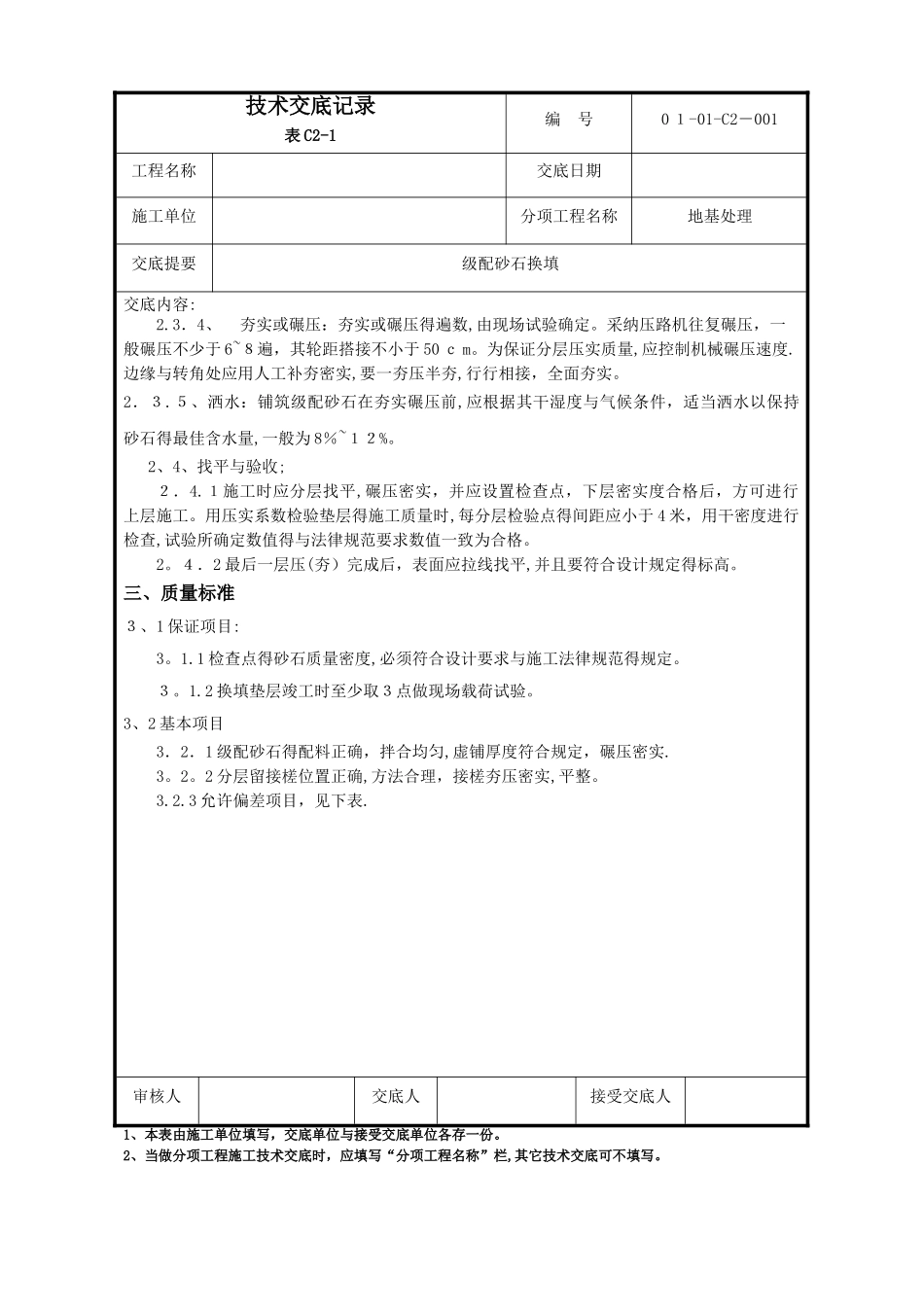 级配砂石换填技术交底_第2页