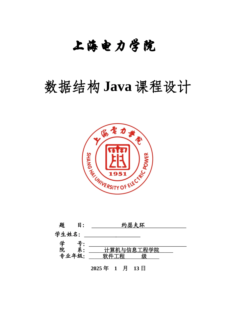 约瑟夫环Java课程设计大作业_第1页