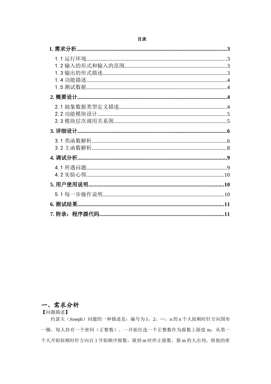 约瑟夫环Java课程设计大作业_第2页