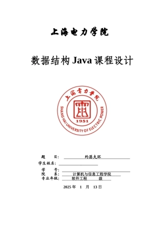 约瑟夫环Java课程设计大作业