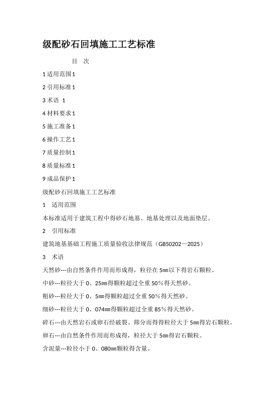 级配砂石回填施工工艺标准_第1页