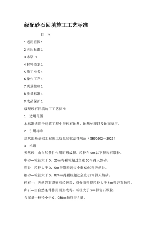 级配砂石回填施工工艺标准