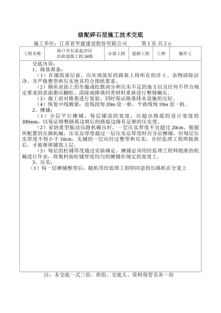 级配碎石层施工技术交底