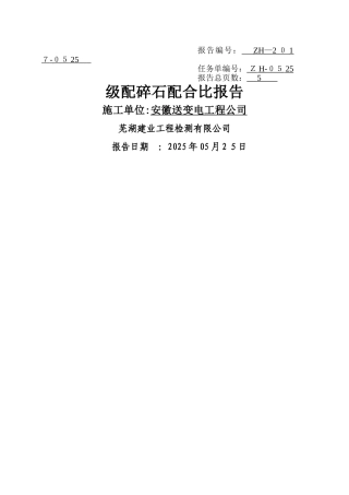 级配碎石配合比.