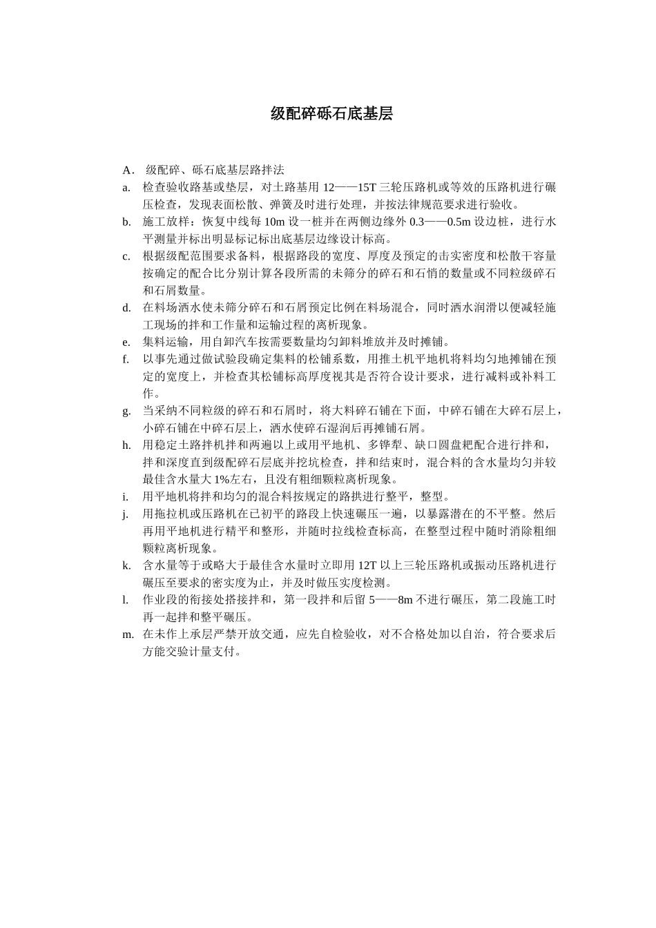 级配碎砾石底基层_第1页