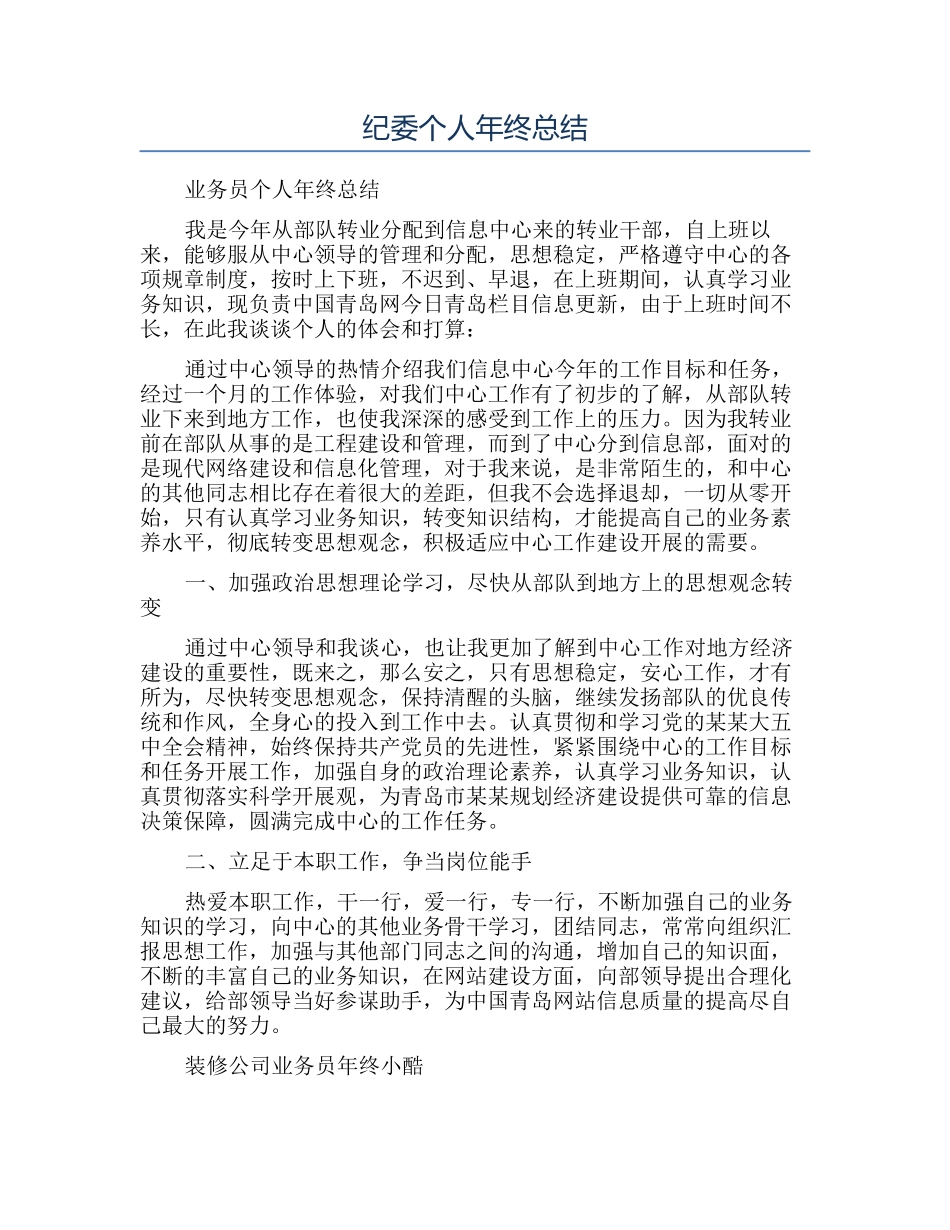 纪委个人年终总结_第1页