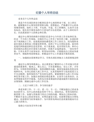 纪委个人年终总结
