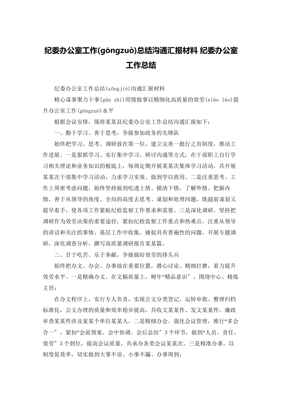 纪委办公室工作总结交流汇报材料-纪委办公室工作总结_第1页