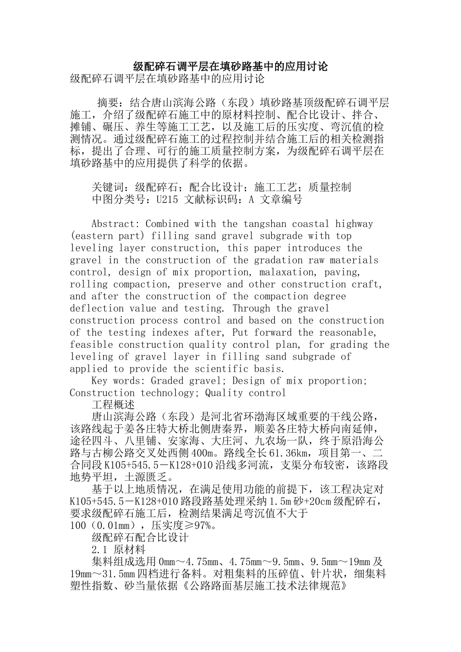 级配碎石调平层在填砂路基中的应用研究_第1页