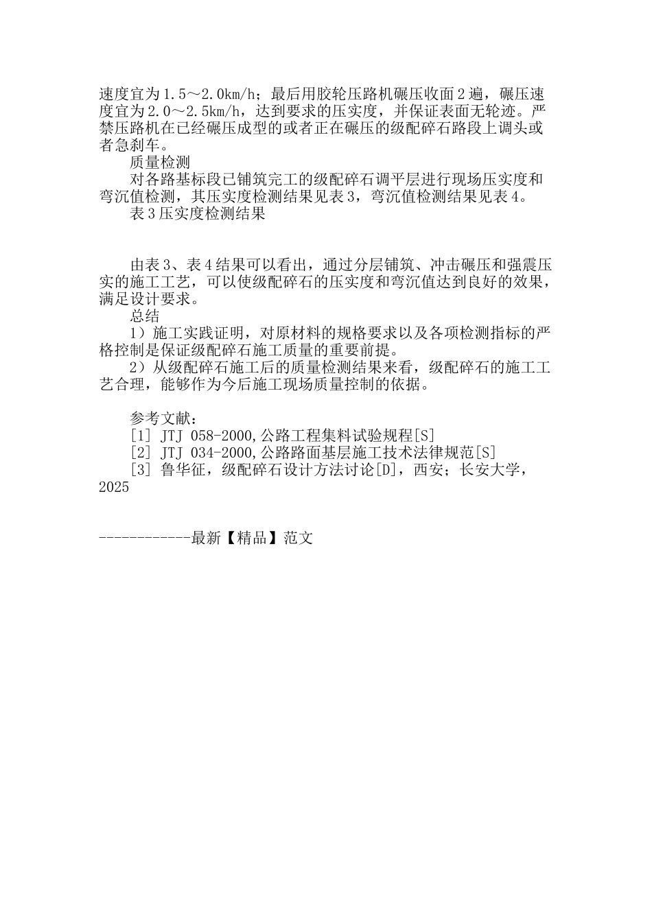 级配碎石调平层在填砂路基中的应用研究_第3页