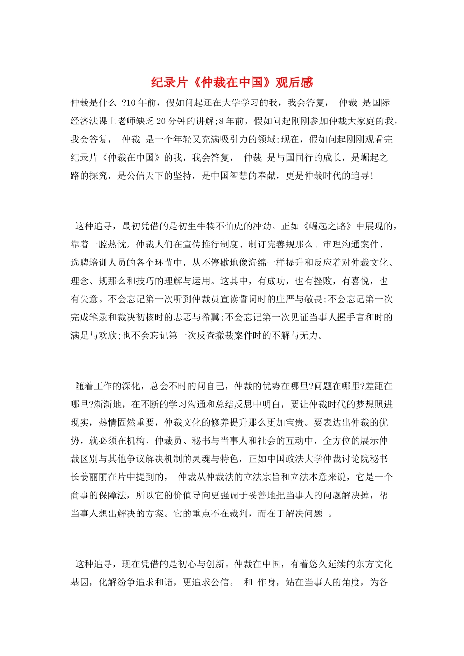 纪录片《仲裁在中国》观后感_第1页