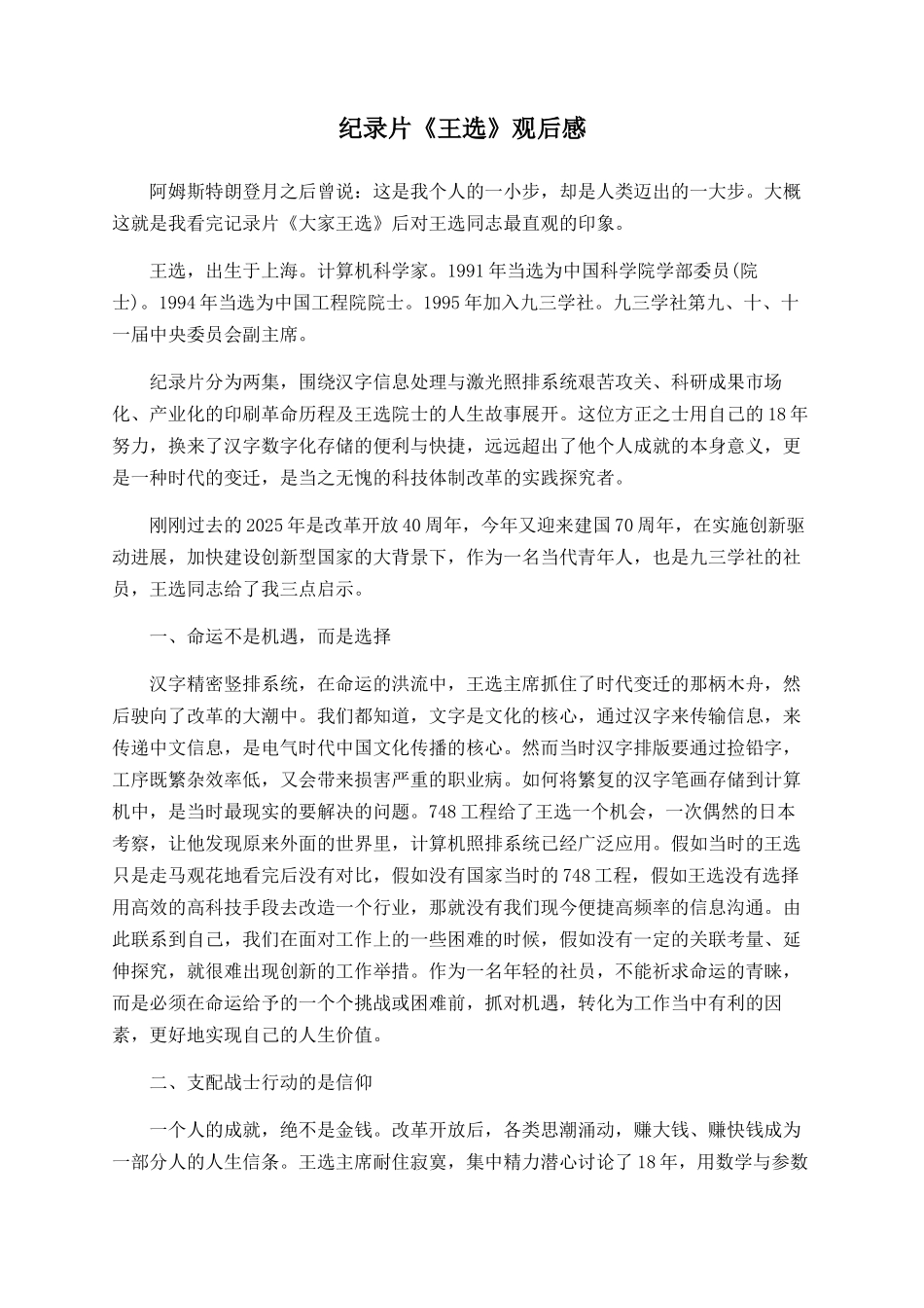 纪录片《王选》观后感_第1页