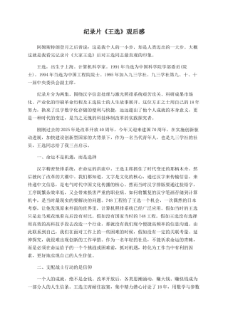 纪录片《王选》观后感