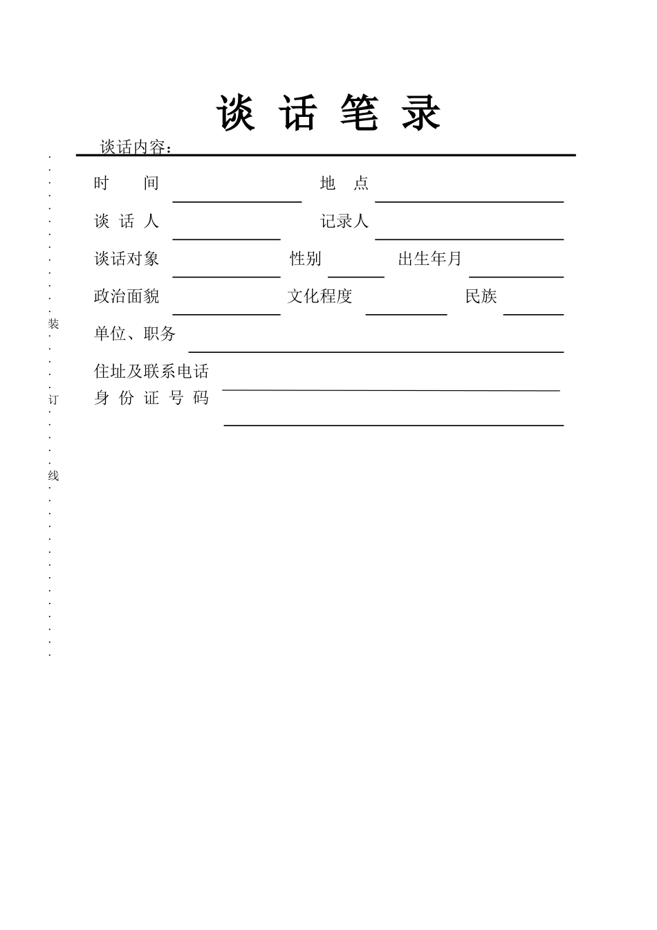纪委谈话笔录模板_第1页