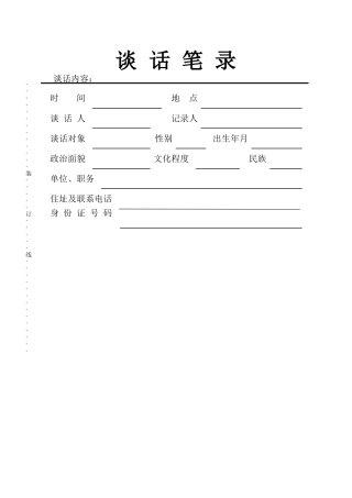 纪委谈话笔录模板