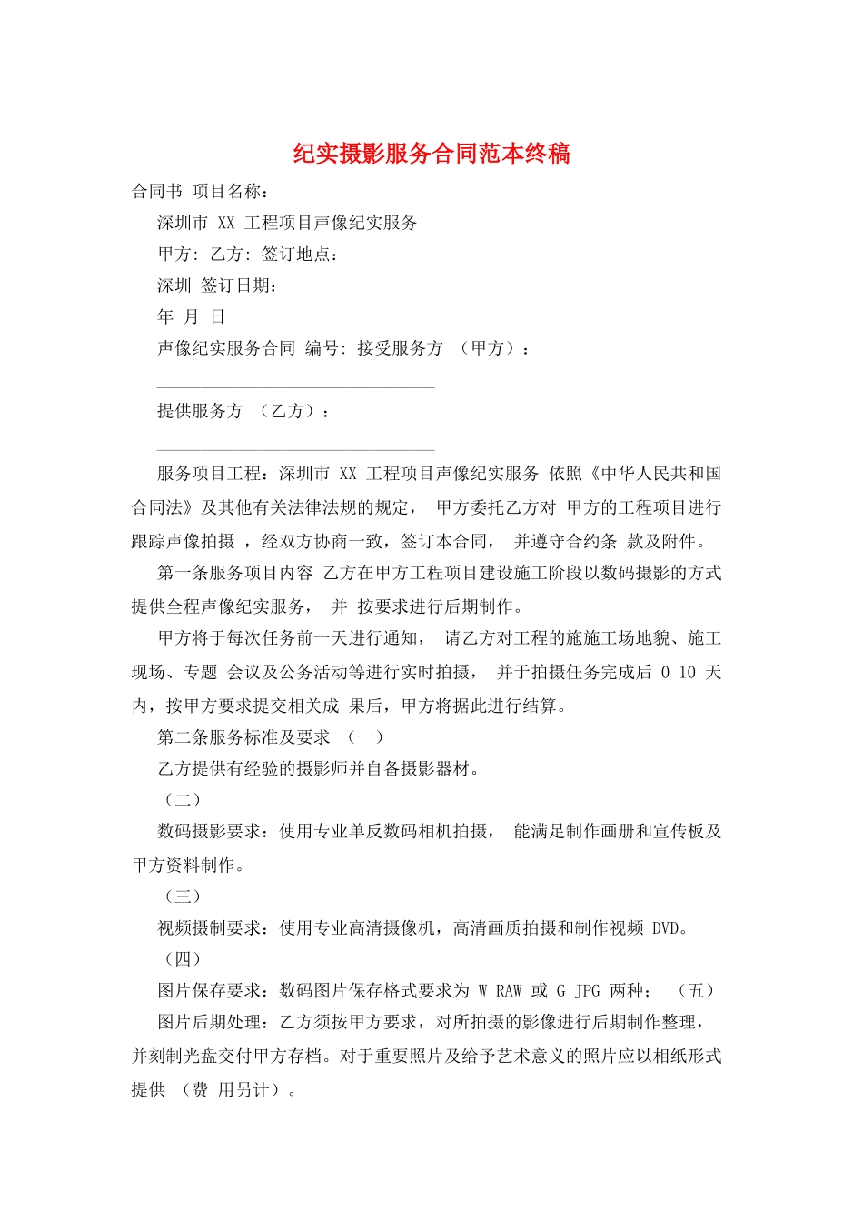 纪实摄影服务合同范本终稿_第1页