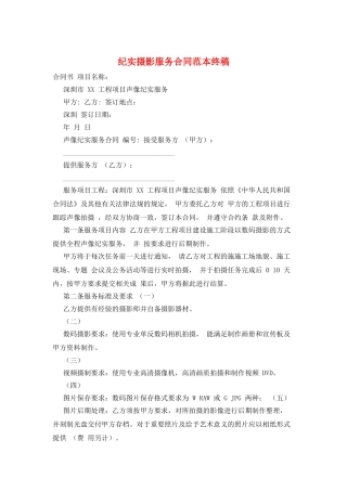 纪实摄影服务合同范本终稿