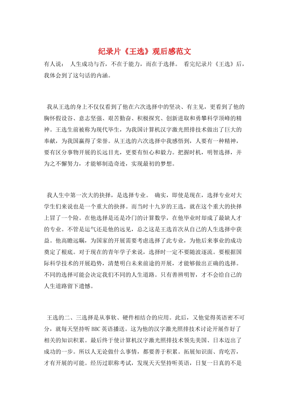 纪录片《王选》观后感范文_第1页