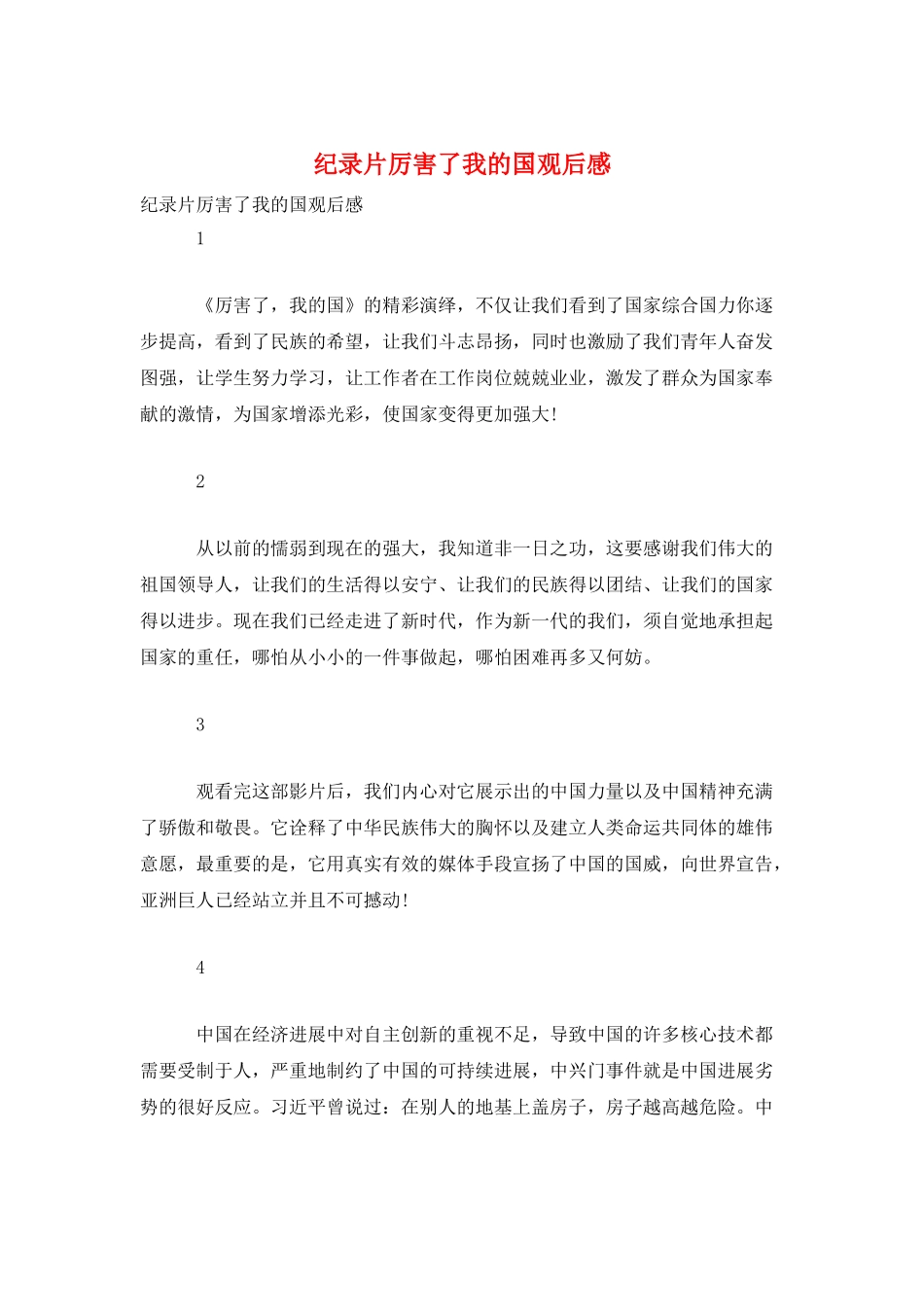 纪录片厉害了我的国观后感_第1页