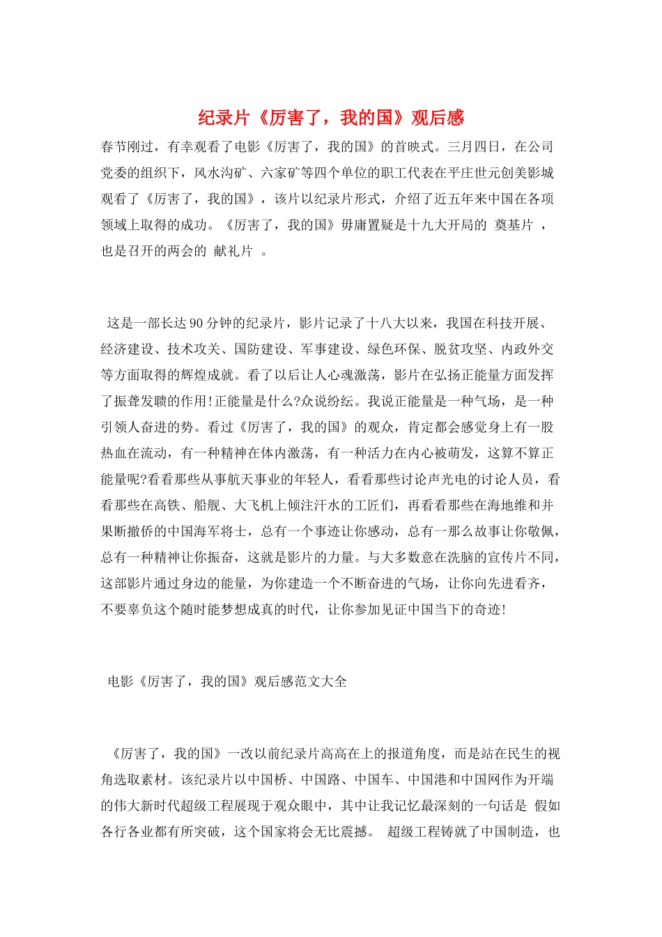 纪录片《厉害了-我的国》观后感_第1页