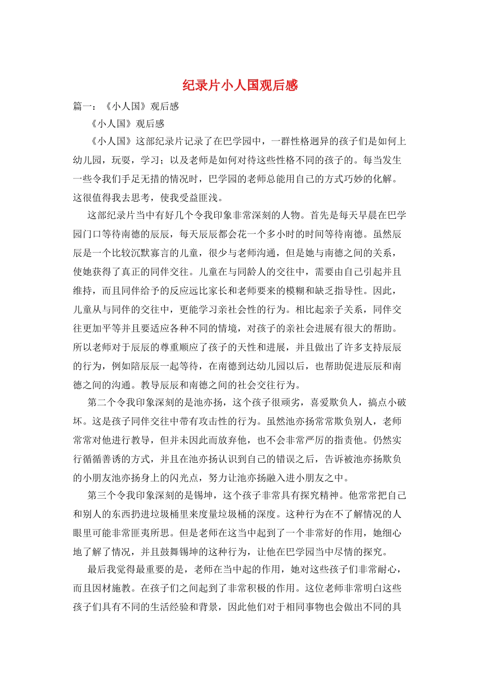 纪录片小人国观后感_第1页