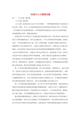 纪录片小人国观后感