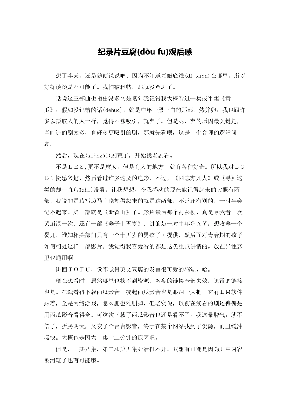 纪录片豆腐观后感_第1页