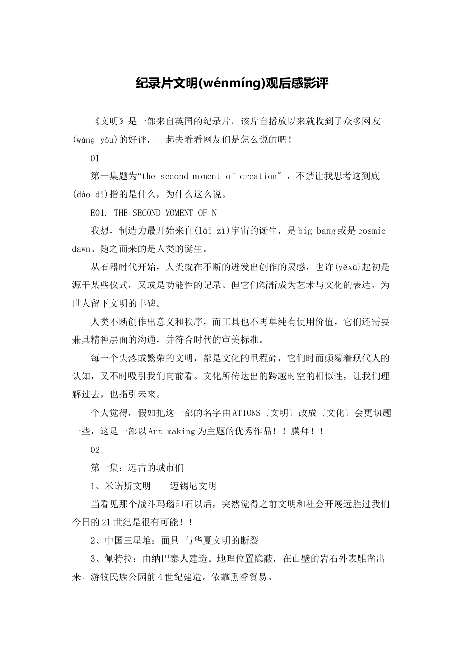 纪录片文明观后感影评_第1页