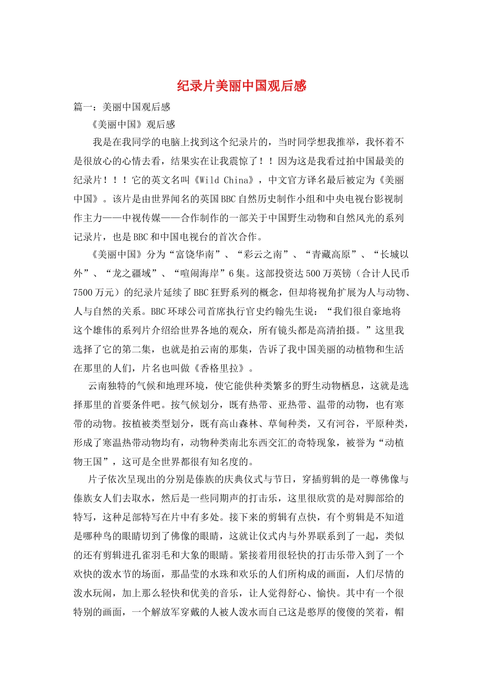 纪录片美丽中国观后感_第1页