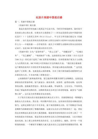 纪录片美丽中国观后感