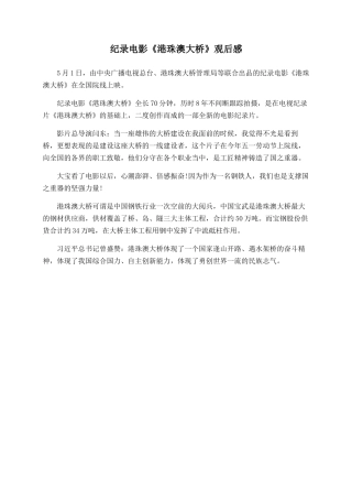 纪录电影《港珠澳大桥》观后感